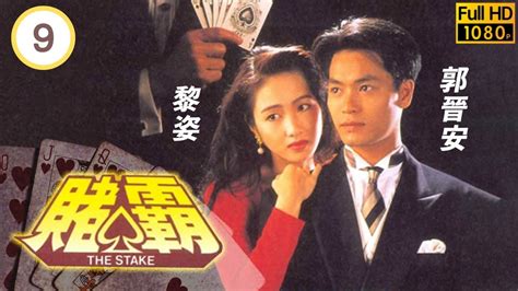 賭霸 慧根|赌霸 賭霸 (1991)